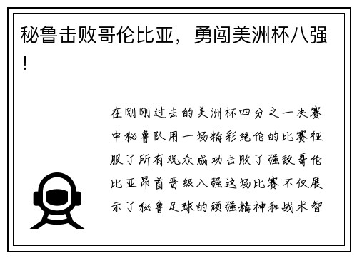 秘鲁击败哥伦比亚，勇闯美洲杯八强！