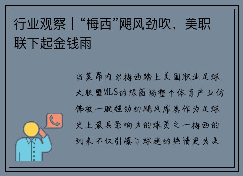 行业观察｜“梅西”飓风劲吹，美职联下起金钱雨