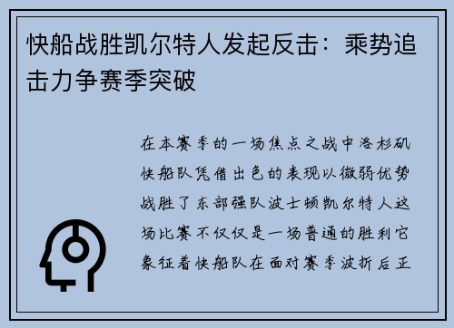 快船战胜凯尔特人发起反击：乘势追击力争赛季突破