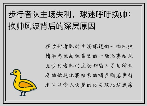 步行者队主场失利，球迷呼吁换帅：换帅风波背后的深层原因