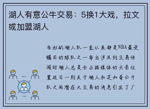 湖人有意公牛交易：5换1大戏，拉文或加盟湖人