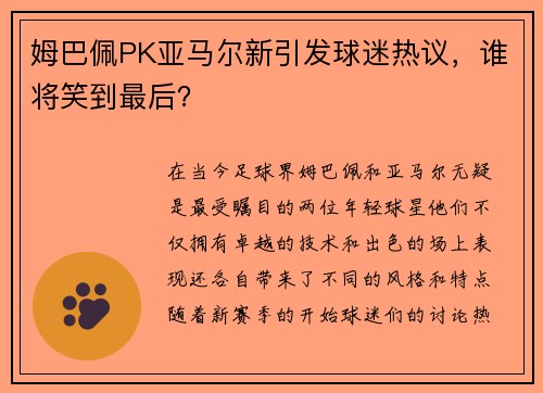 姆巴佩PK亚马尔新引发球迷热议，谁将笑到最后？
