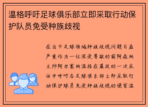 温格呼吁足球俱乐部立即采取行动保护队员免受种族歧视