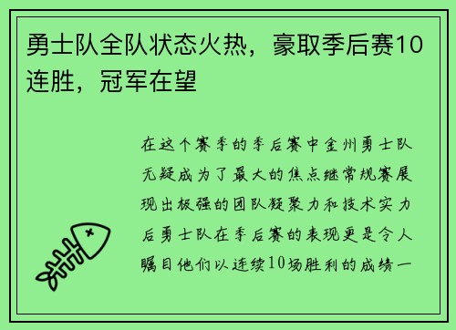 勇士队全队状态火热，豪取季后赛10连胜，冠军在望