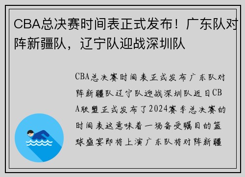 CBA总决赛时间表正式发布！广东队对阵新疆队，辽宁队迎战深圳队