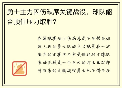 勇士主力因伤缺席关键战役，球队能否顶住压力取胜？
