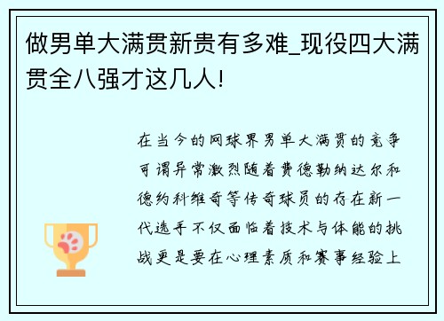 做男单大满贯新贵有多难_现役四大满贯全八强才这几人!