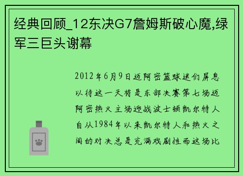 经典回顾_12东决G7詹姆斯破心魔,绿军三巨头谢幕