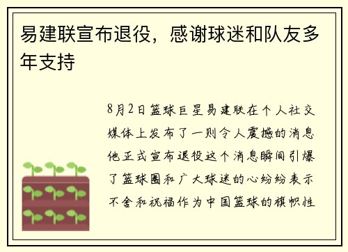 易建联宣布退役，感谢球迷和队友多年支持