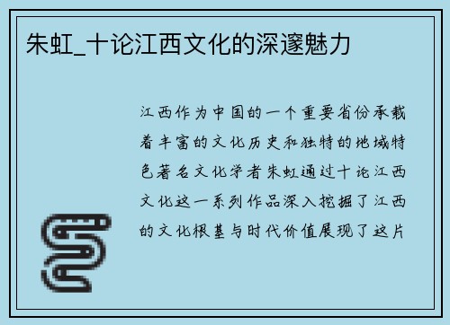 朱虹_十论江西文化的深邃魅力