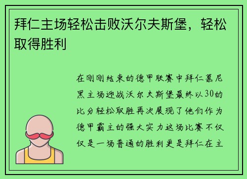 拜仁主场轻松击败沃尔夫斯堡，轻松取得胜利