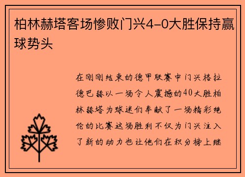 柏林赫塔客场惨败门兴4-0大胜保持赢球势头