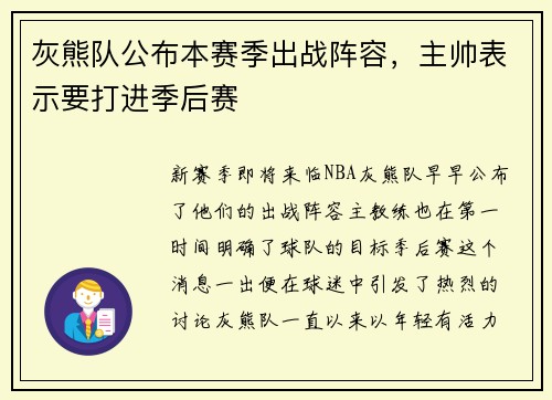 灰熊队公布本赛季出战阵容，主帅表示要打进季后赛