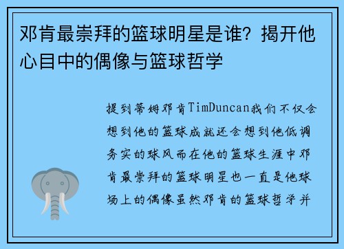 邓肯最崇拜的篮球明星是谁？揭开他心目中的偶像与篮球哲学