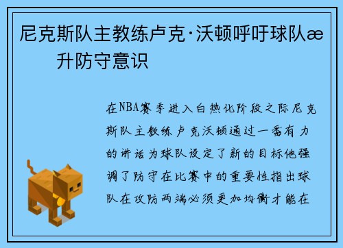 尼克斯队主教练卢克·沃顿呼吁球队提升防守意识