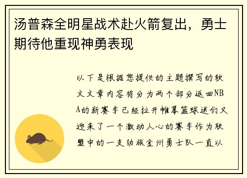 汤普森全明星战术赴火箭复出，勇士期待他重现神勇表现