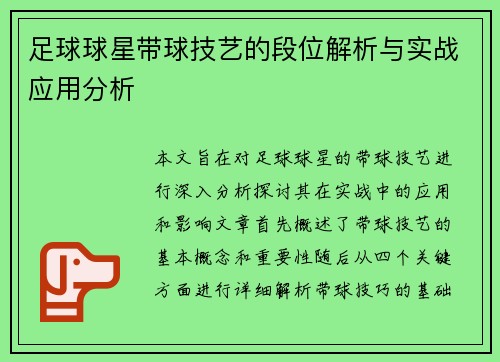 足球球星带球技艺的段位解析与实战应用分析