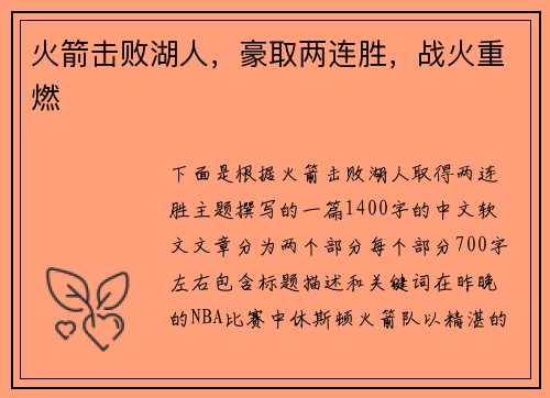 火箭击败湖人，豪取两连胜，战火重燃