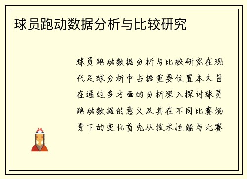球员跑动数据分析与比较研究