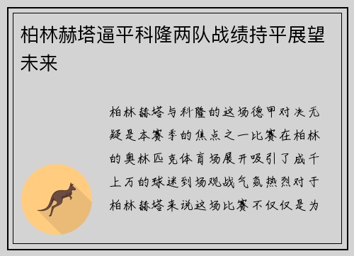 柏林赫塔逼平科隆两队战绩持平展望未来