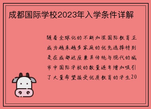 成都国际学校2023年入学条件详解