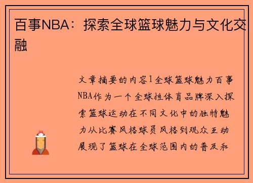 百事NBA：探索全球篮球魅力与文化交融
