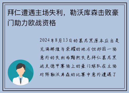 拜仁遭遇主场失利，勒沃库森击败豪门助力欧战资格