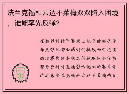 法兰克福和云达不莱梅双双陷入困境，谁能率先反弹？
