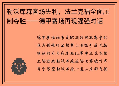 勒沃库森客场失利，法兰克福全面压制夺胜——德甲赛场再现强强对话