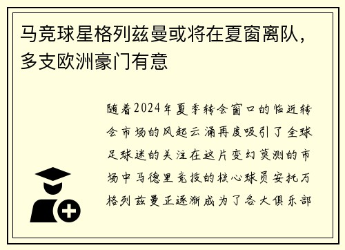 马竞球星格列兹曼或将在夏窗离队，多支欧洲豪门有意