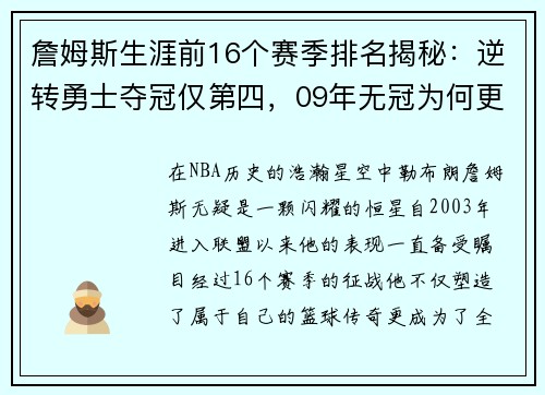 詹姆斯生涯前16个赛季排名揭秘：逆转勇士夺冠仅第四，09年无冠为何更高？