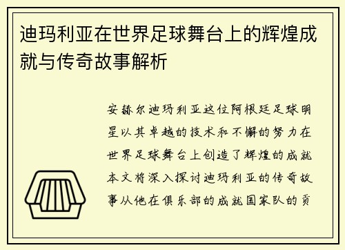 迪玛利亚在世界足球舞台上的辉煌成就与传奇故事解析