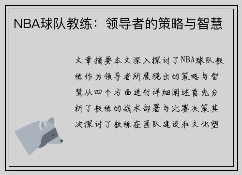 NBA球队教练：领导者的策略与智慧