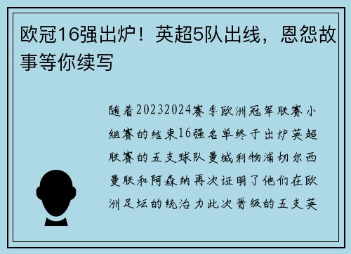欧冠16强出炉！英超5队出线，恩怨故事等你续写