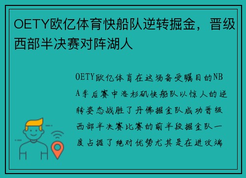 OETY欧亿体育快船队逆转掘金，晋级西部半决赛对阵湖人