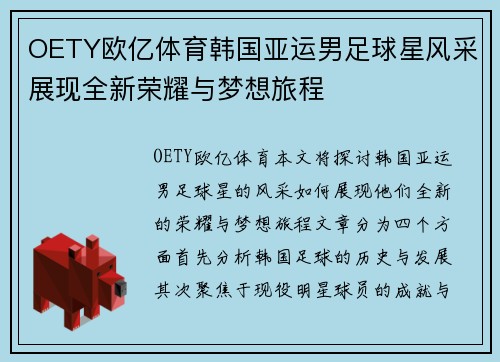 OETY欧亿体育韩国亚运男足球星风采展现全新荣耀与梦想旅程