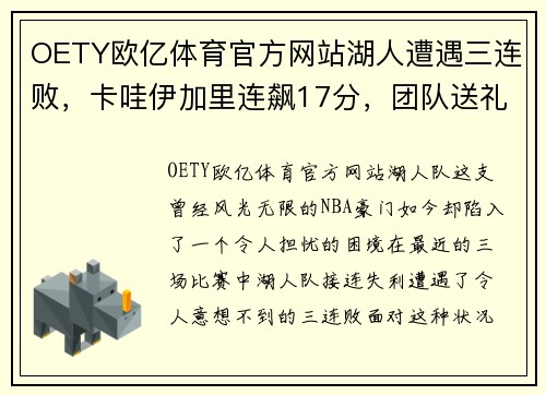 OETY欧亿体育官方网站湖人遭遇三连败，卡哇伊加里连飙17分，团队送礼为何频频？ - 副本
