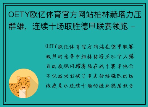 OETY欧亿体育官方网站柏林赫塔力压群雄，连续十场取胜德甲联赛领跑 - 副本