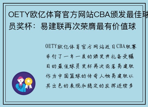 OETY欧亿体育官方网站CBA颁发最佳球员奖杯：易建联再次荣膺最有价值球员 - 副本 - 副本