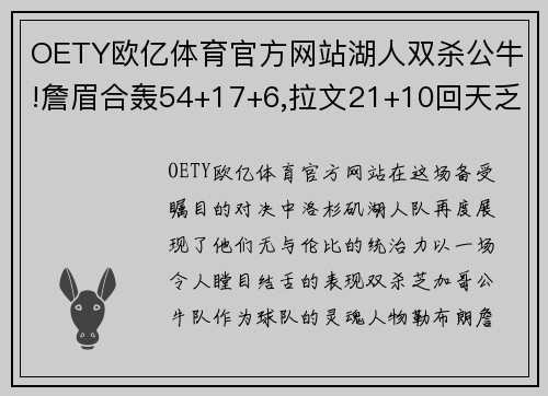 OETY欧亿体育官方网站湖人双杀公牛!詹眉合轰54+17+6,拉文21+10回天乏术-体育 - 副本