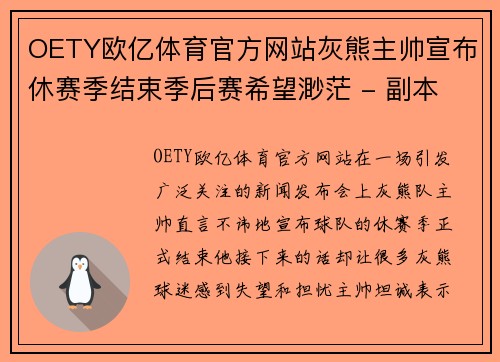 OETY欧亿体育官方网站灰熊主帅宣布休赛季结束季后赛希望渺茫 - 副本