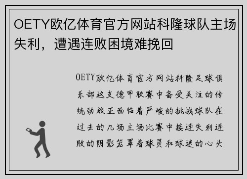 OETY欧亿体育官方网站科隆球队主场失利，遭遇连败困境难挽回