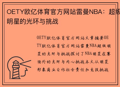 OETY欧亿体育官方网站雷曼NBA：超级明星的光环与挑战