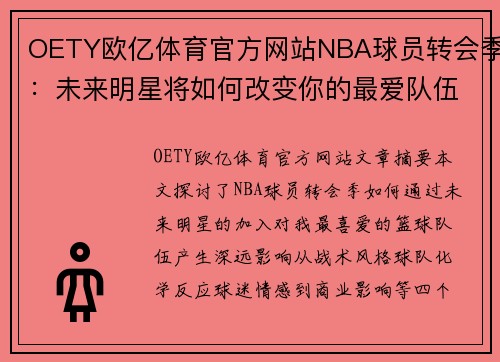 OETY欧亿体育官方网站NBA球员转会季：未来明星将如何改变你的最爱队伍？ - 副本