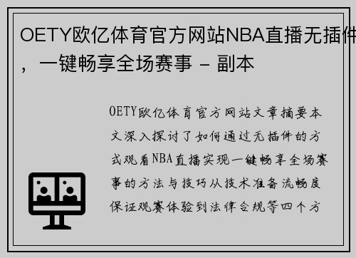 OETY欧亿体育官方网站NBA直播无插件，一键畅享全场赛事 - 副本