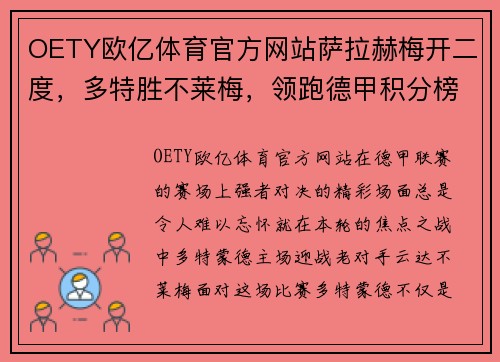 OETY欧亿体育官方网站萨拉赫梅开二度，多特胜不莱梅，领跑德甲积分榜