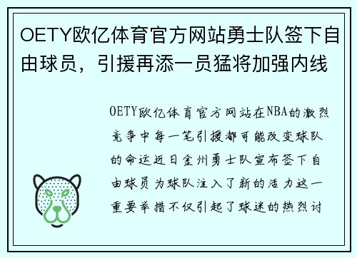 OETY欧亿体育官方网站勇士队签下自由球员，引援再添一员猛将加强内线实力