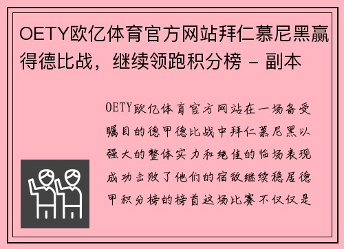 OETY欧亿体育官方网站拜仁慕尼黑赢得德比战，继续领跑积分榜 - 副本