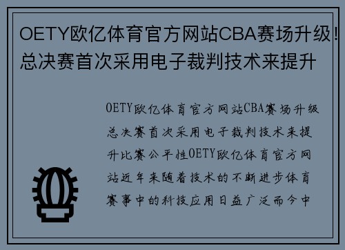 OETY欧亿体育官方网站CBA赛场升级！总决赛首次采用电子裁判技术来提升比赛公平性 - 副本