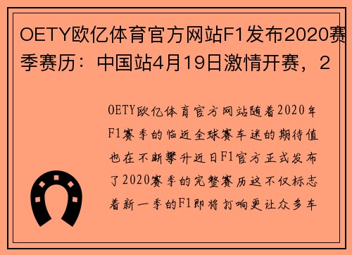 OETY欧亿体育官方网站F1发布2020赛季赛历：中国站4月19日激情开赛，22场分站赛创历史新高